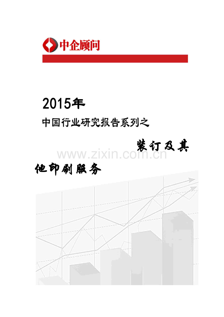 装订及其他印刷服务业市场监测及投资战略研究报告.docx_第1页