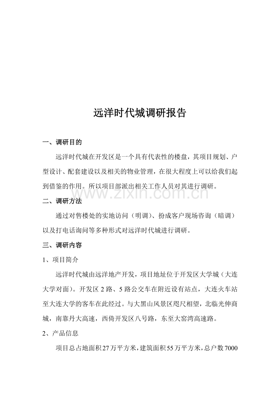 远洋时代城调研报告样本.docx_第1页