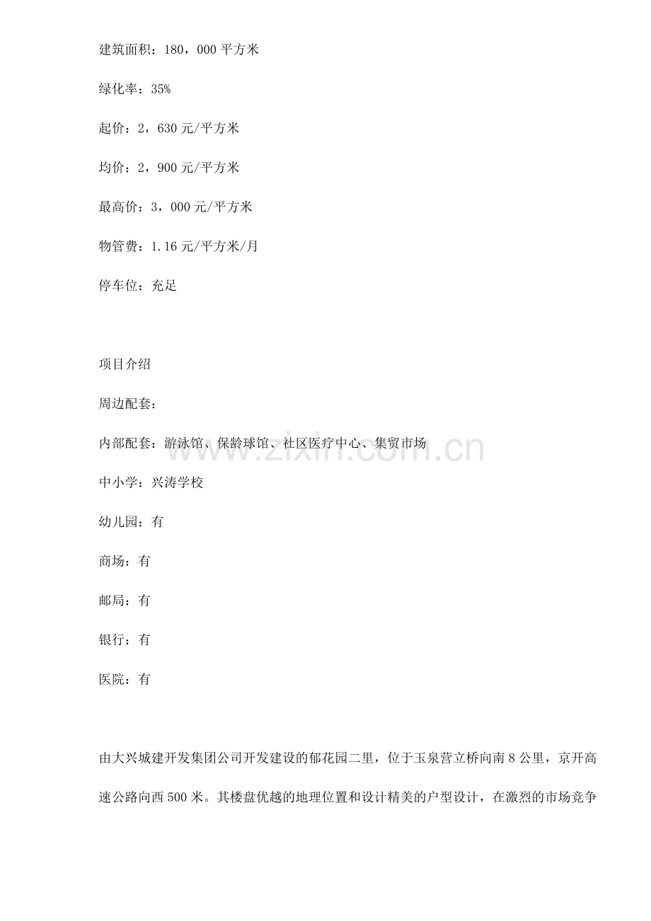 最具影响力楼盘100强郁花园二里营销策划15.docx_第2页