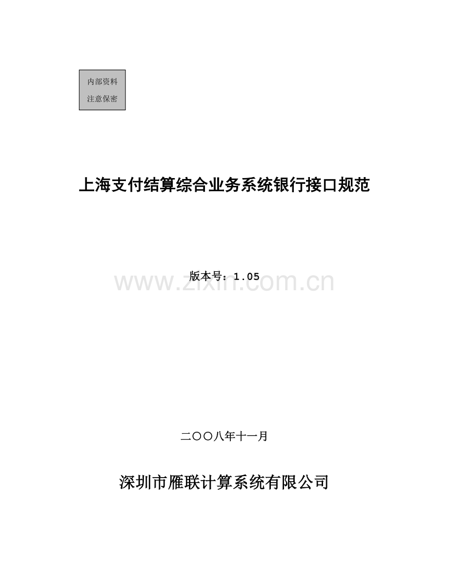 支付结算综合业务系统银行接口规范.docx_第1页