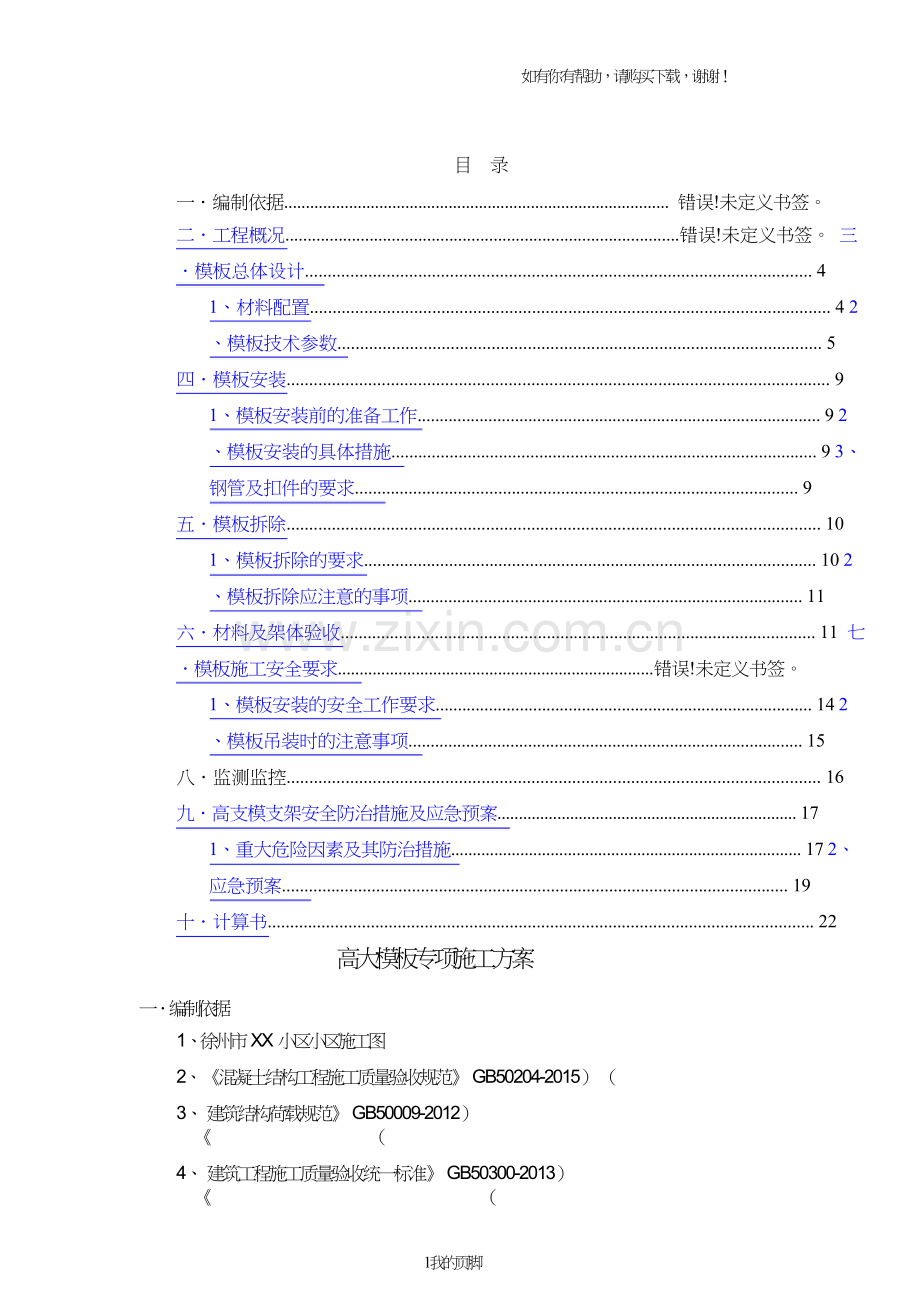 工程高支模专家论证施工方案培训资料(doc71页).doc_第1页