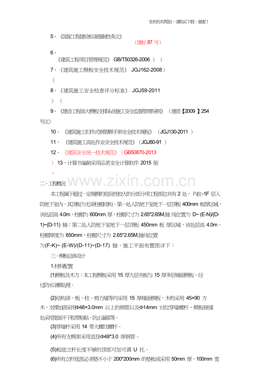 工程高支模专家论证施工方案培训资料(doc71页).doc_第2页