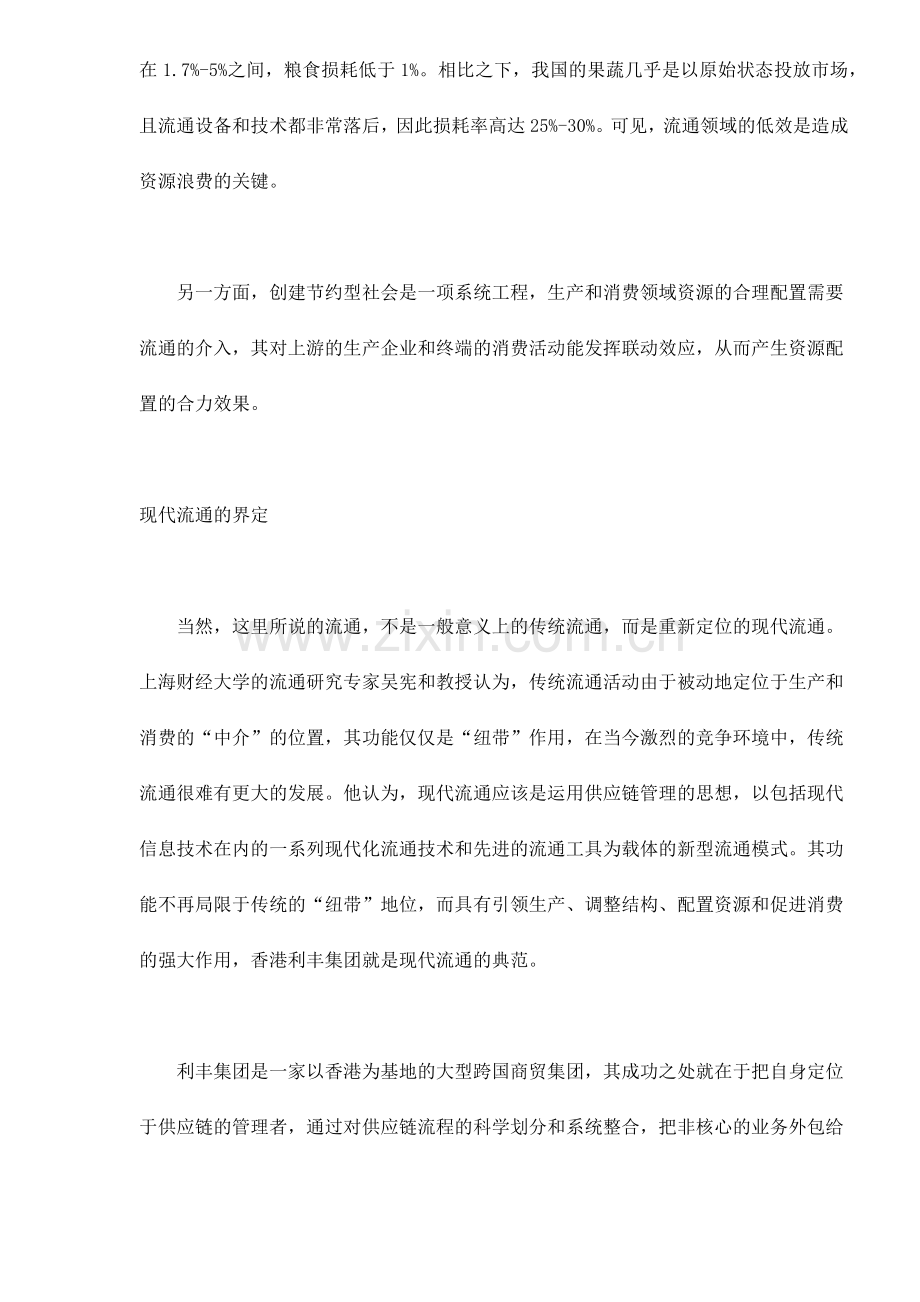 现代流通与节约型社会的构建.docx_第2页