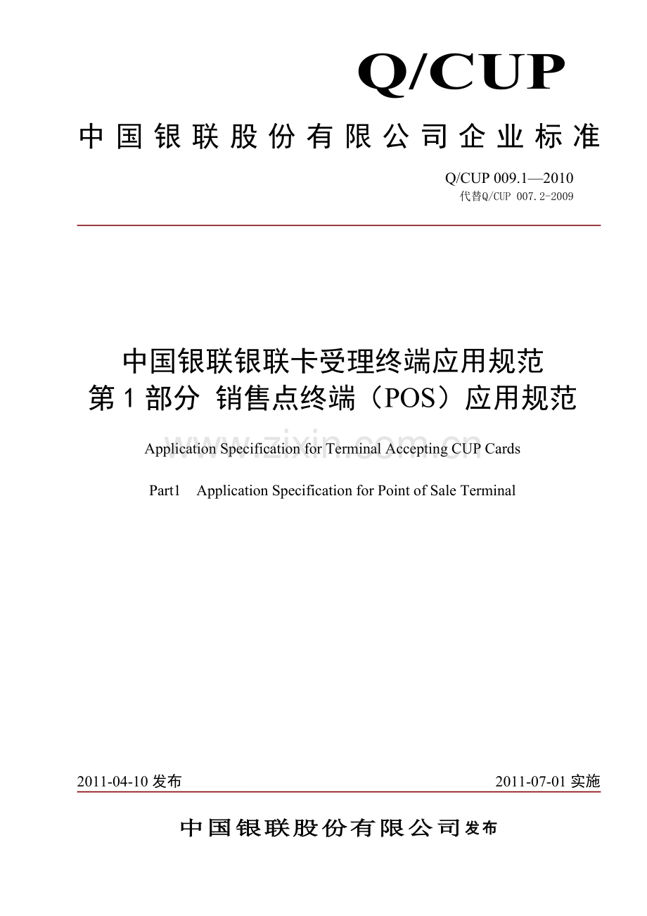 销售点终端(POS)应用规范(QCUP0091-XXXX).docx_第1页