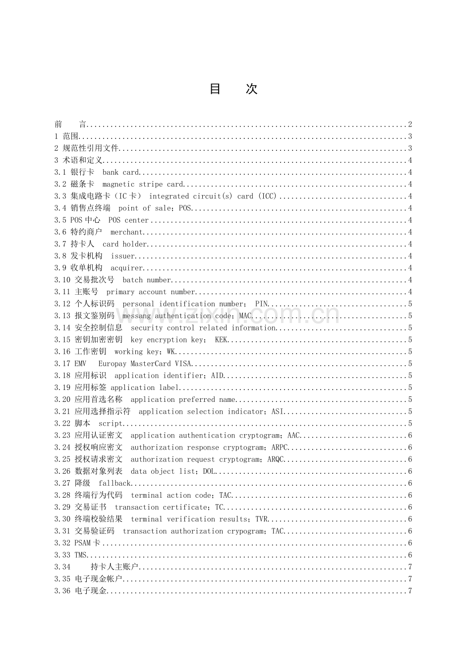 销售点终端(POS)应用规范(QCUP0091-XXXX).docx_第2页