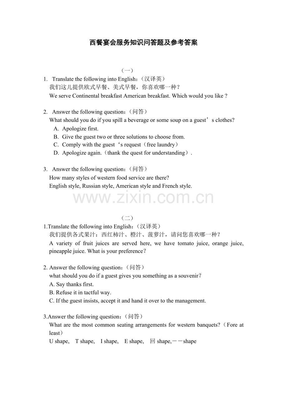 西餐宴会服务知识问答题.docx_第1页