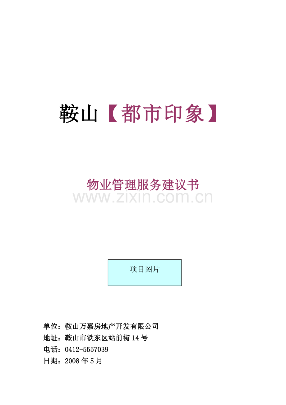 鞍山都市印象物业管理服务建议书.docx_第1页
