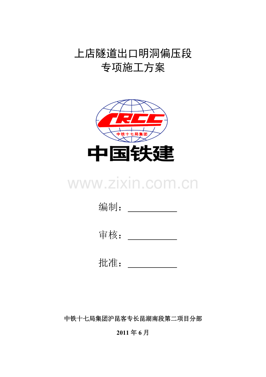 明洞段偏压施工方案.docx_第1页