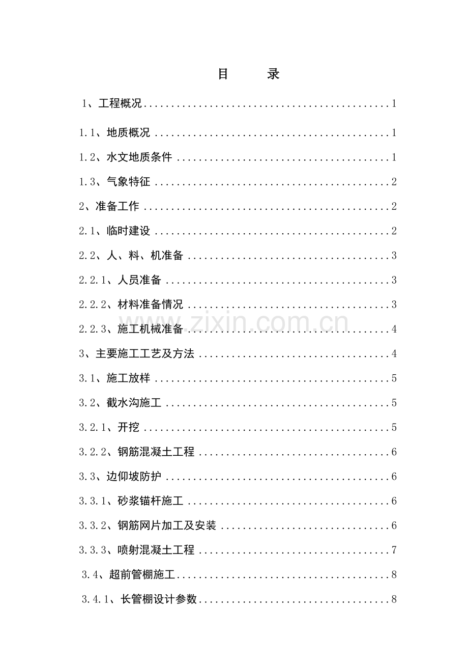 明洞段偏压施工方案.docx_第2页