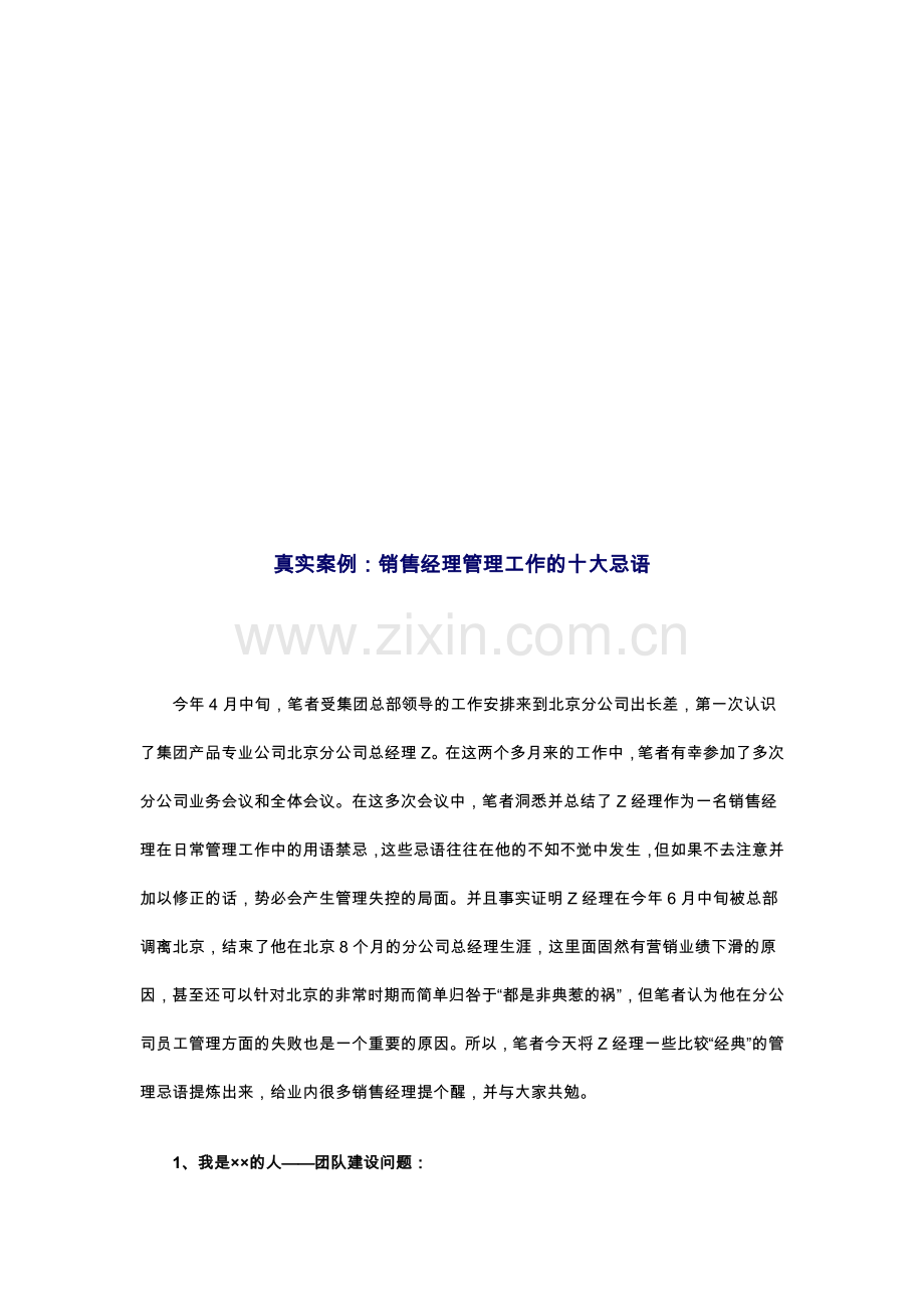 真实案例：销售经理管理工作的十大忌语.docx_第1页