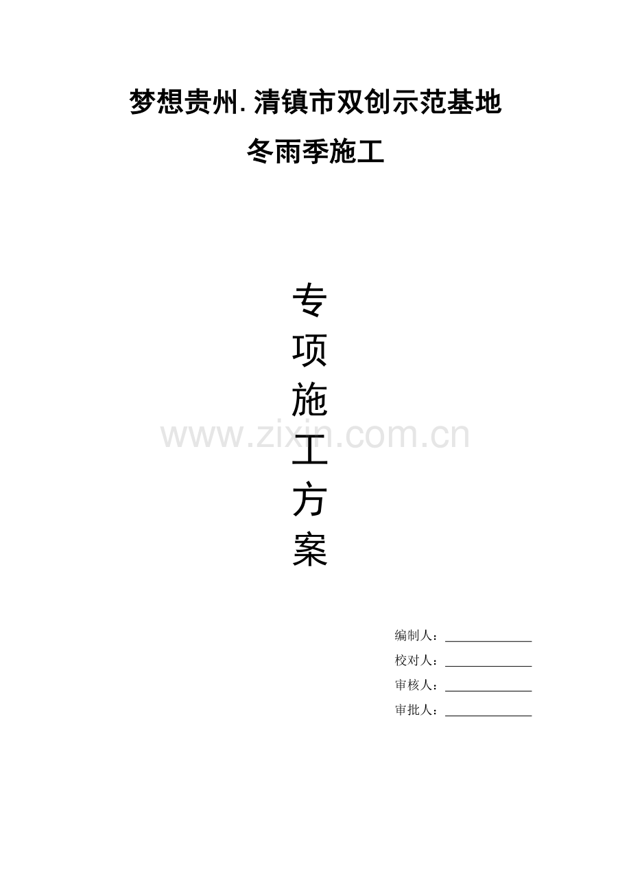梦想贵州冬雨季施工方案x.docx_第1页