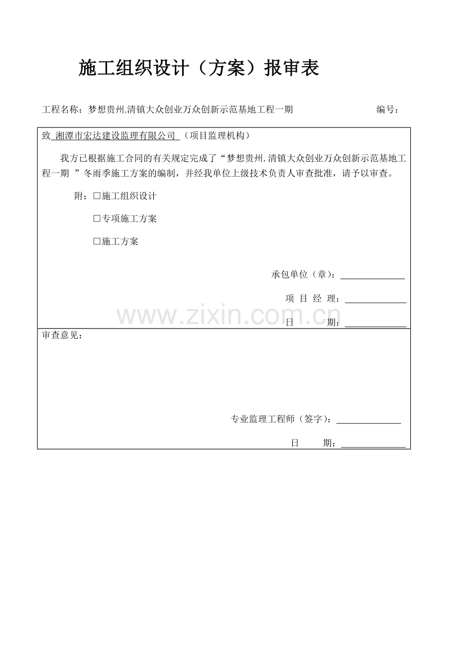 梦想贵州冬雨季施工方案x.docx_第2页