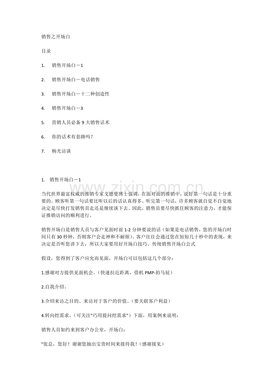 销售之开场白.docx_第1页