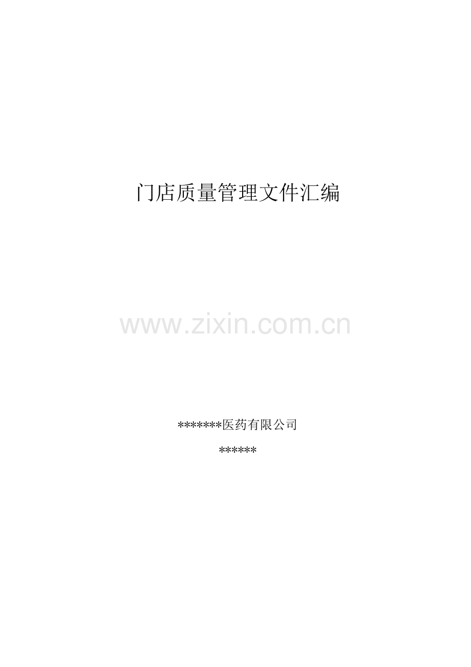 门店质量管理文件汇编.docx_第1页