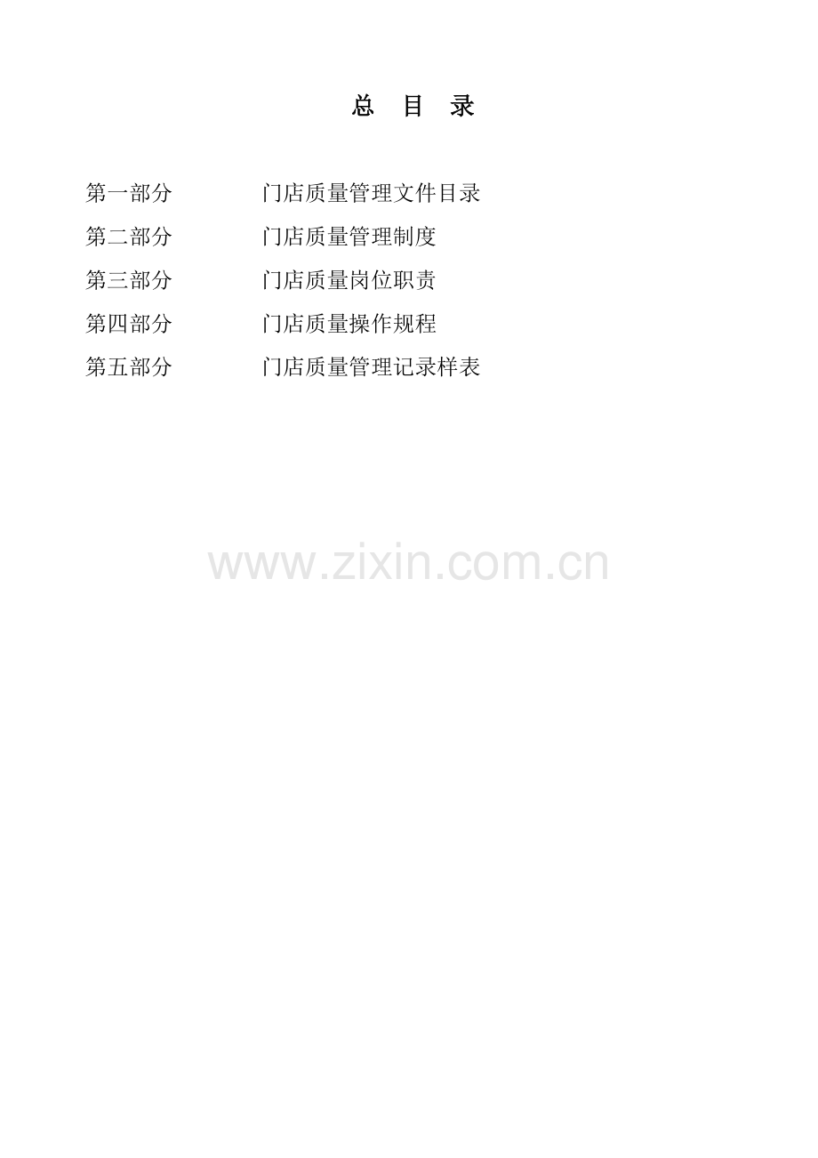 门店质量管理文件汇编.docx_第2页
