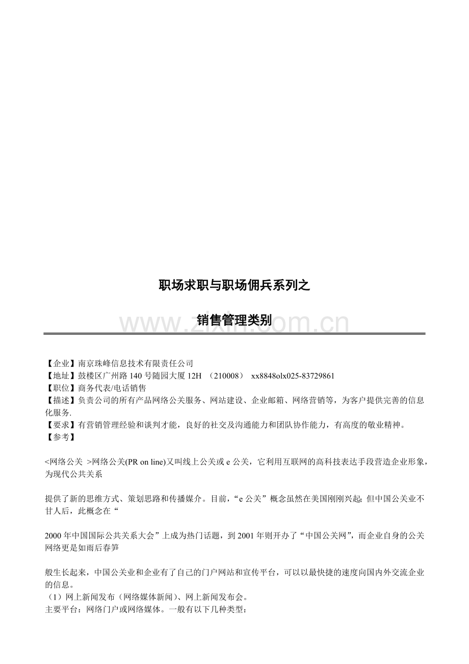 职场求职与职场佣兵系列之销售管理类别.docx_第1页