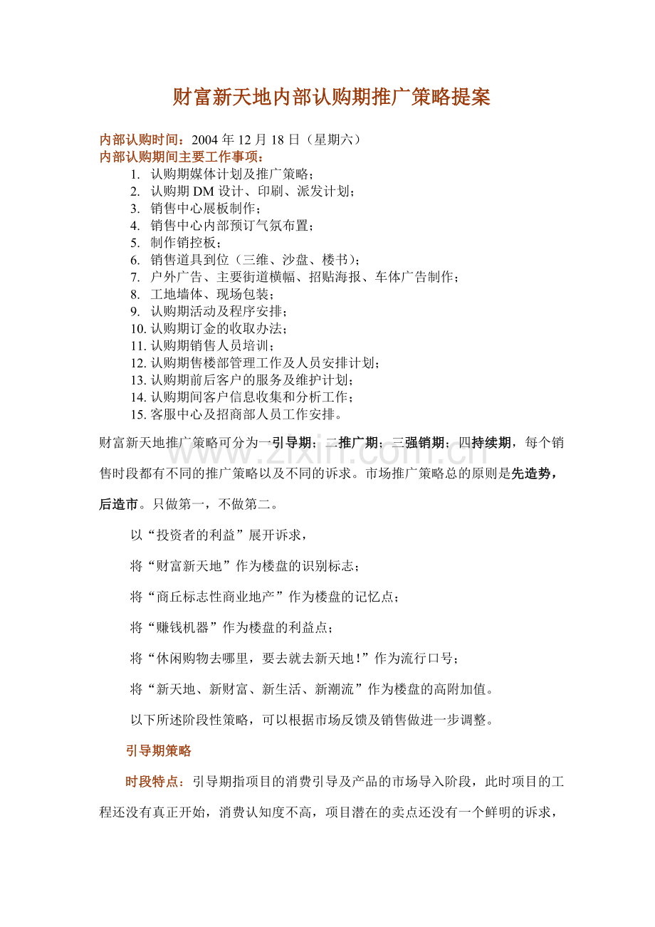 财富新天地内部预订阶段媒体投放计划.docx_第1页