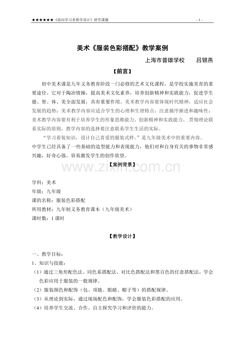 美术《服装色彩搭配》教学案例.docx_第1页