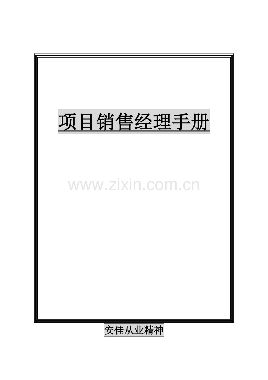 项目销售经理手册（ 116页）.docx_第1页