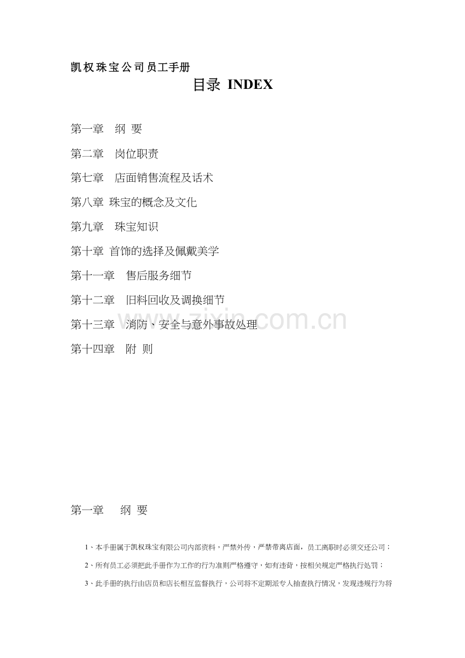 珠宝销售员工手册(45页).doc_第1页