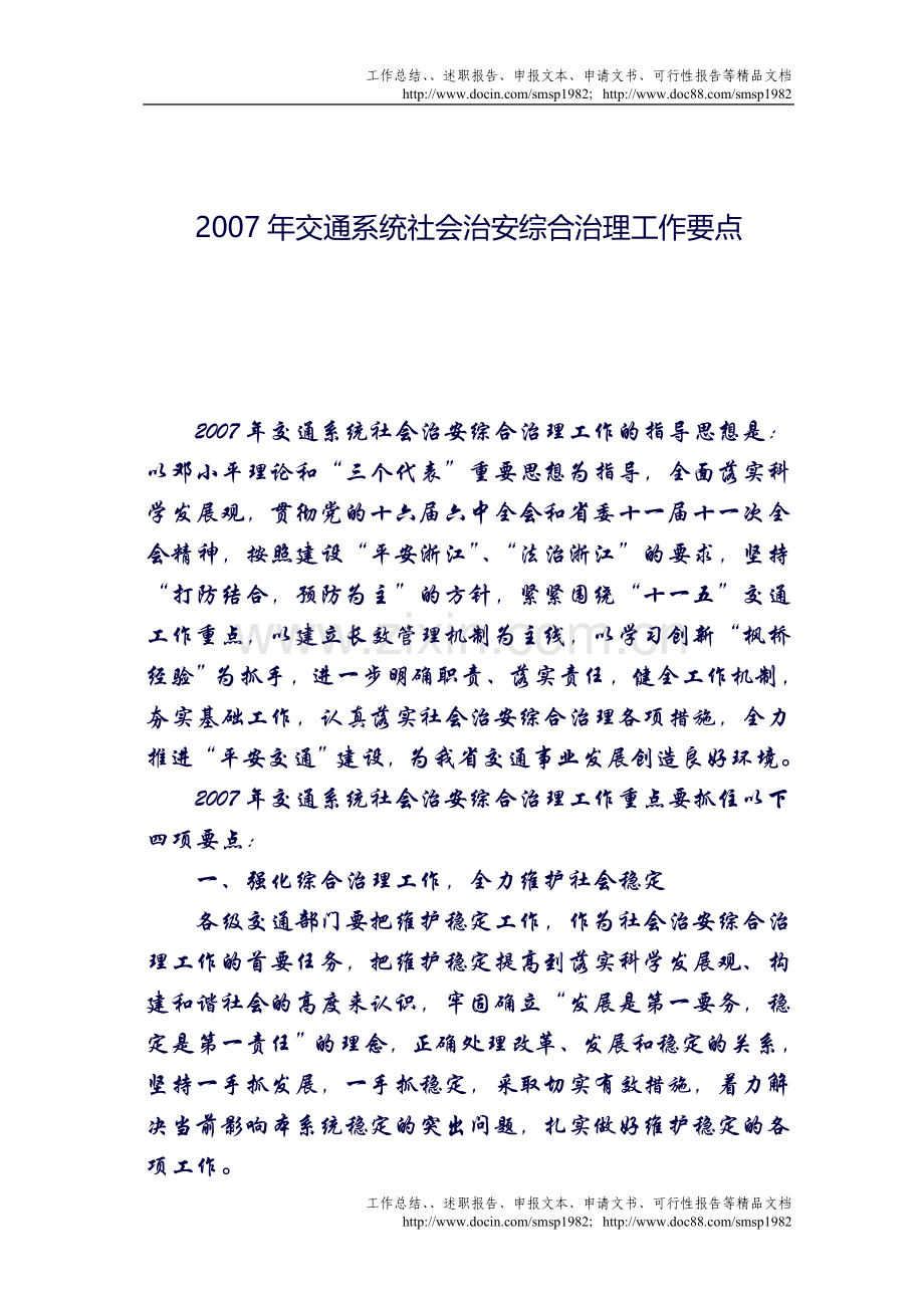 年交通系统社会治安综合治理工作要点.doc_第1页