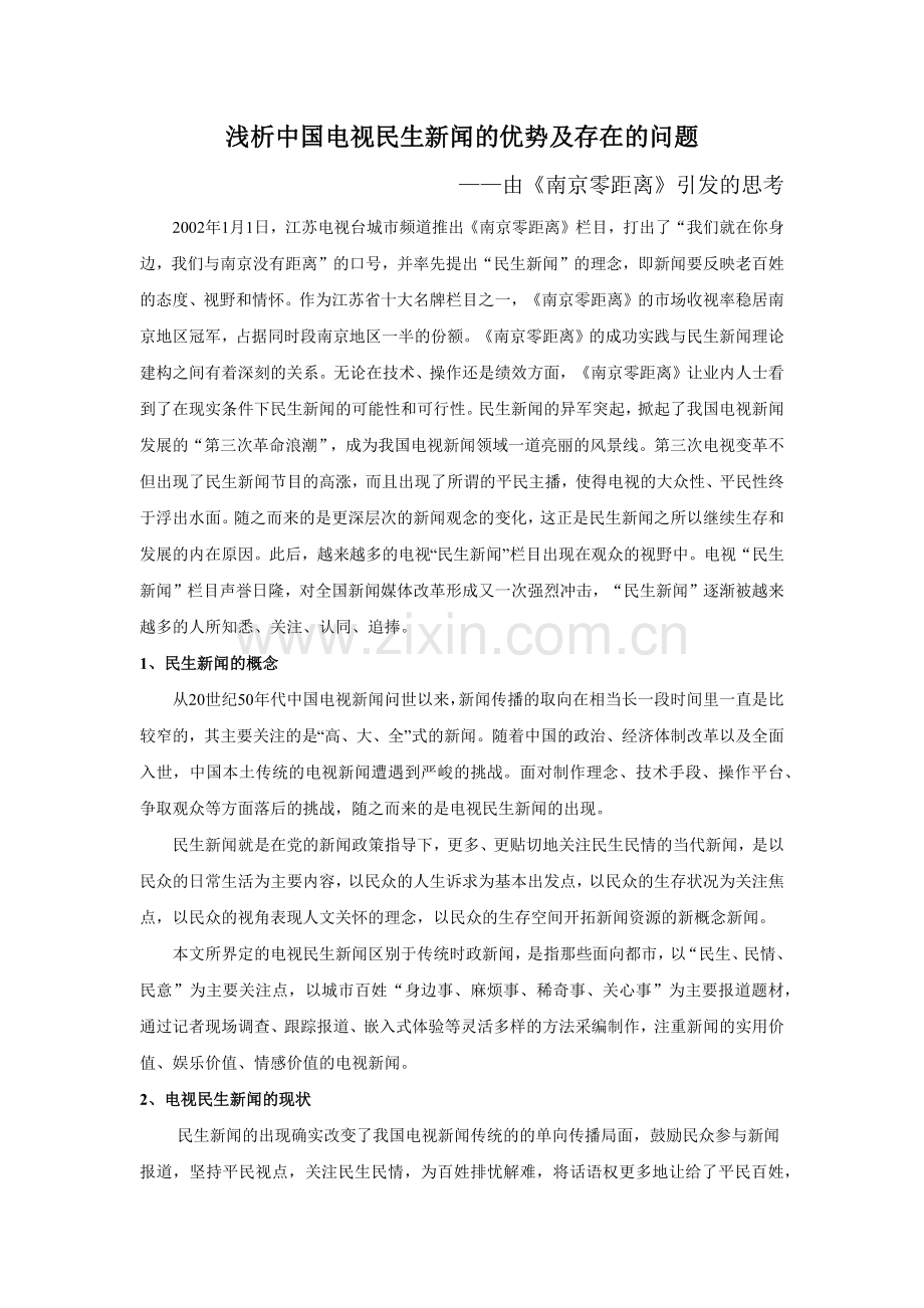 电视民生新闻的优势及存在的问题.docx_第1页