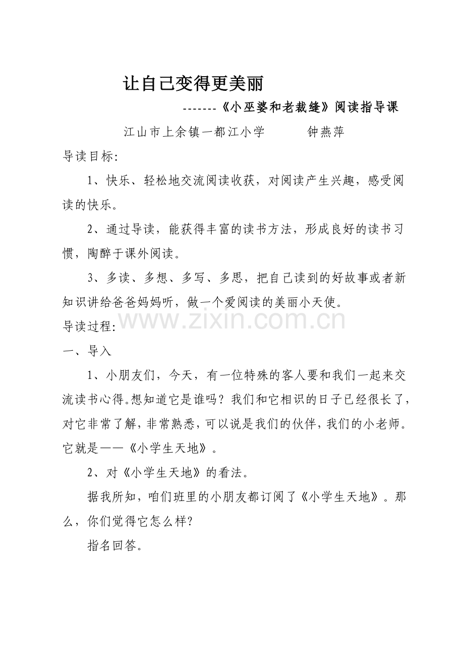 小学生天地《小巫婆和老裁缝》阅读指导课.doc_第1页