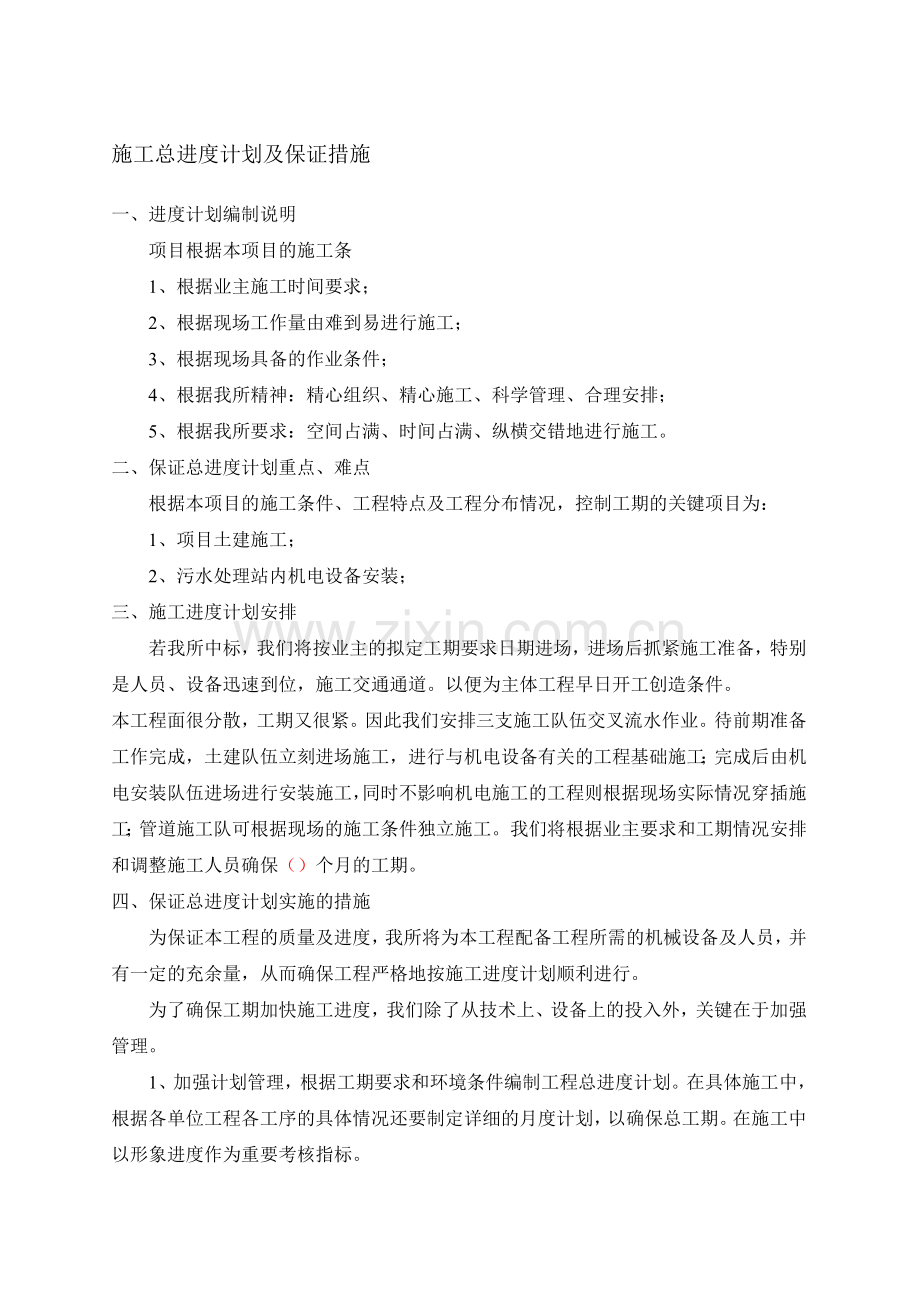 施工总进度计划与保证措施.doc_第1页