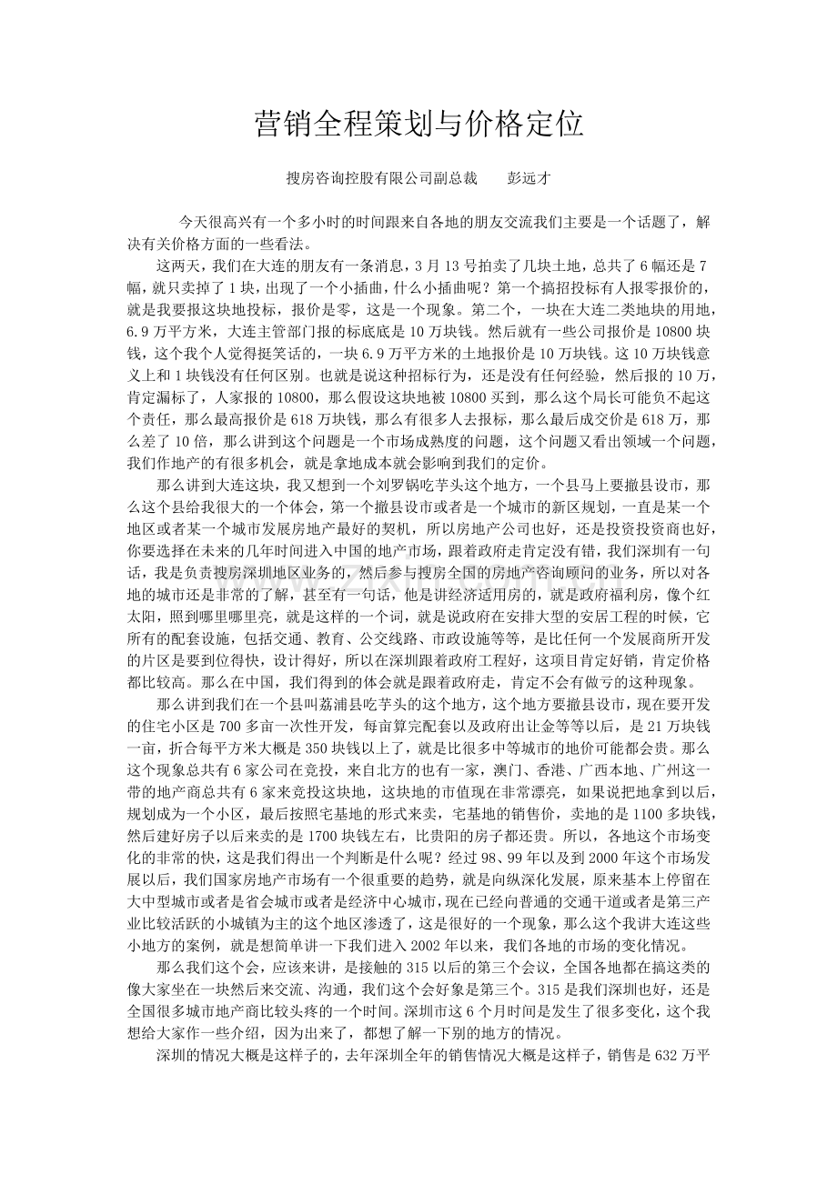 营销全程策划与价格定位彭远才.docx_第1页
