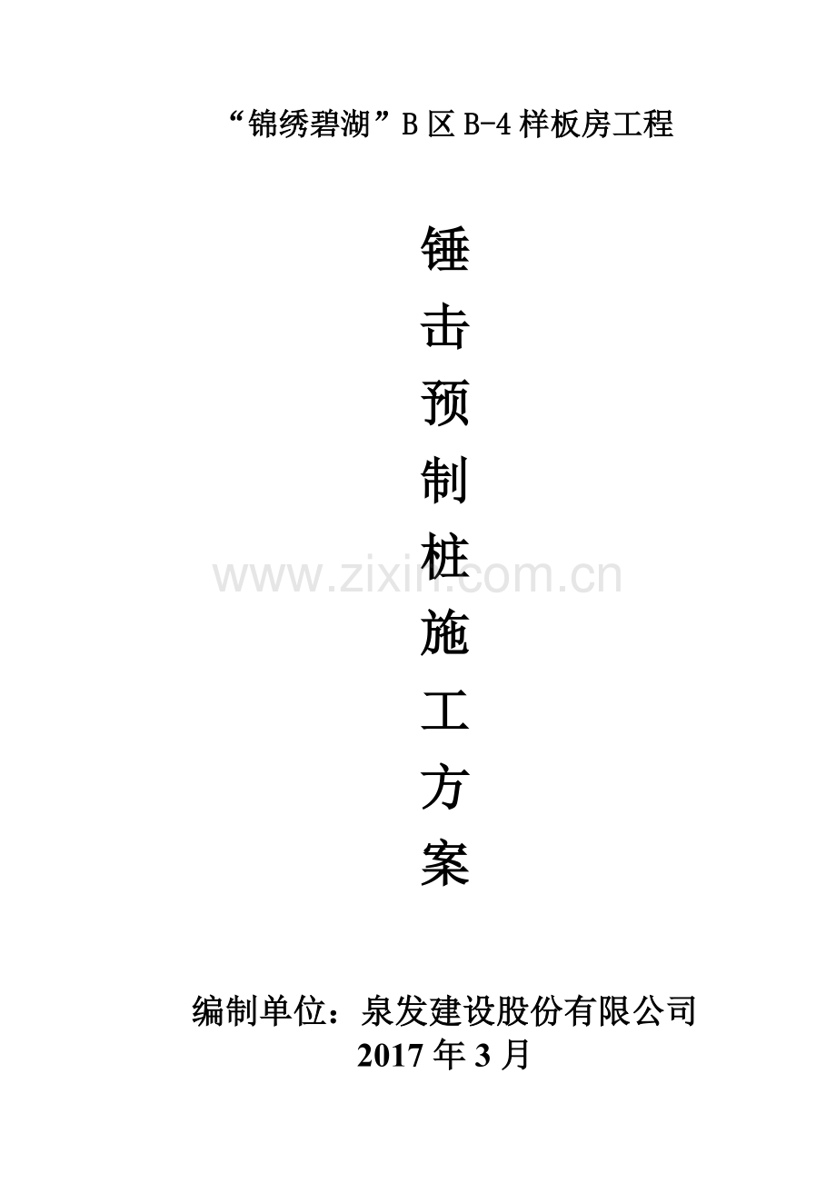 锤击预应力管桩基础工程施工方案.docx_第1页