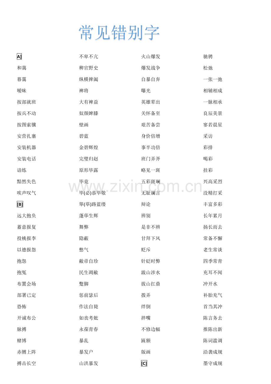 常见错别字.docx_第1页