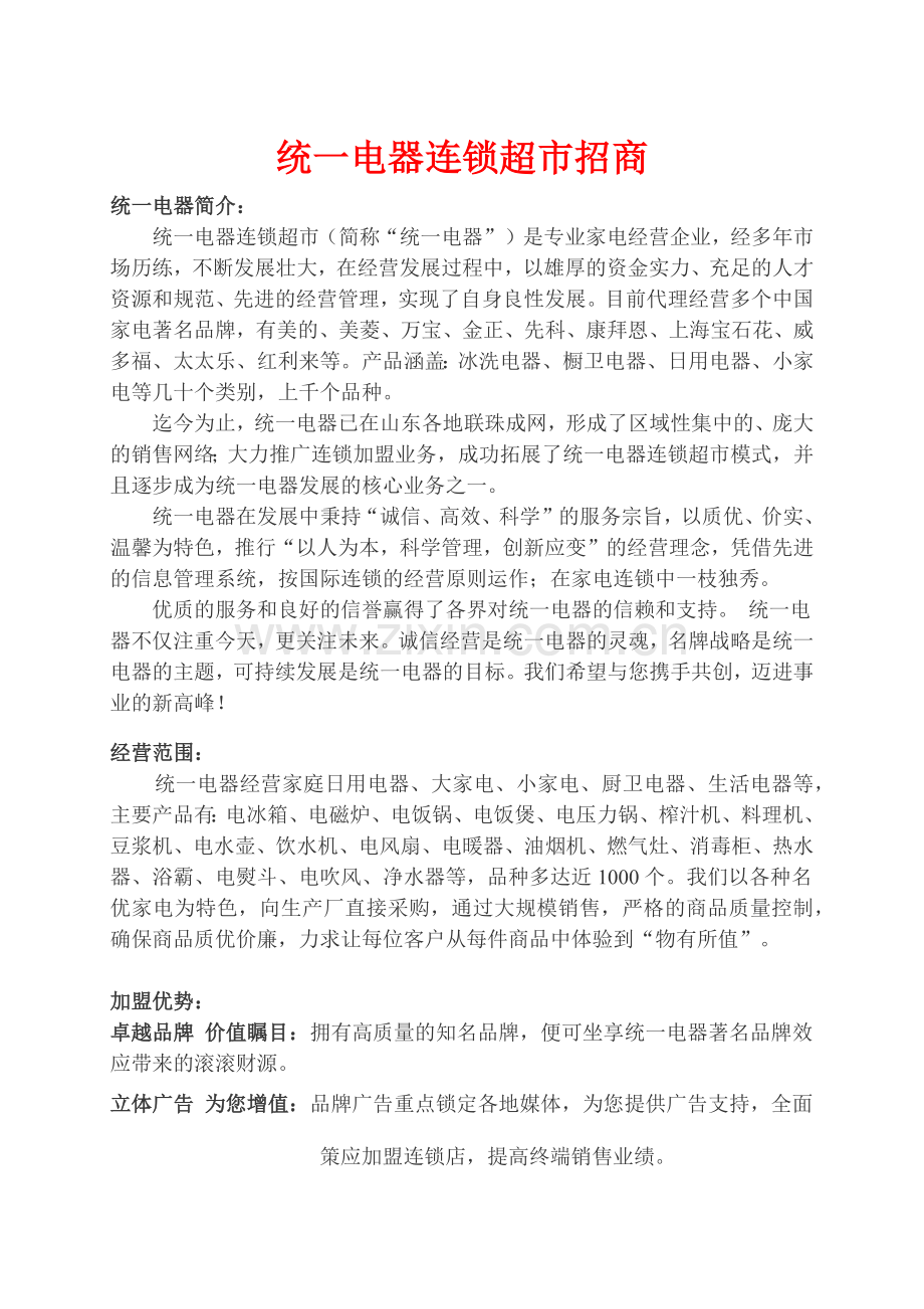 统一电器连锁超市招商.docx_第1页