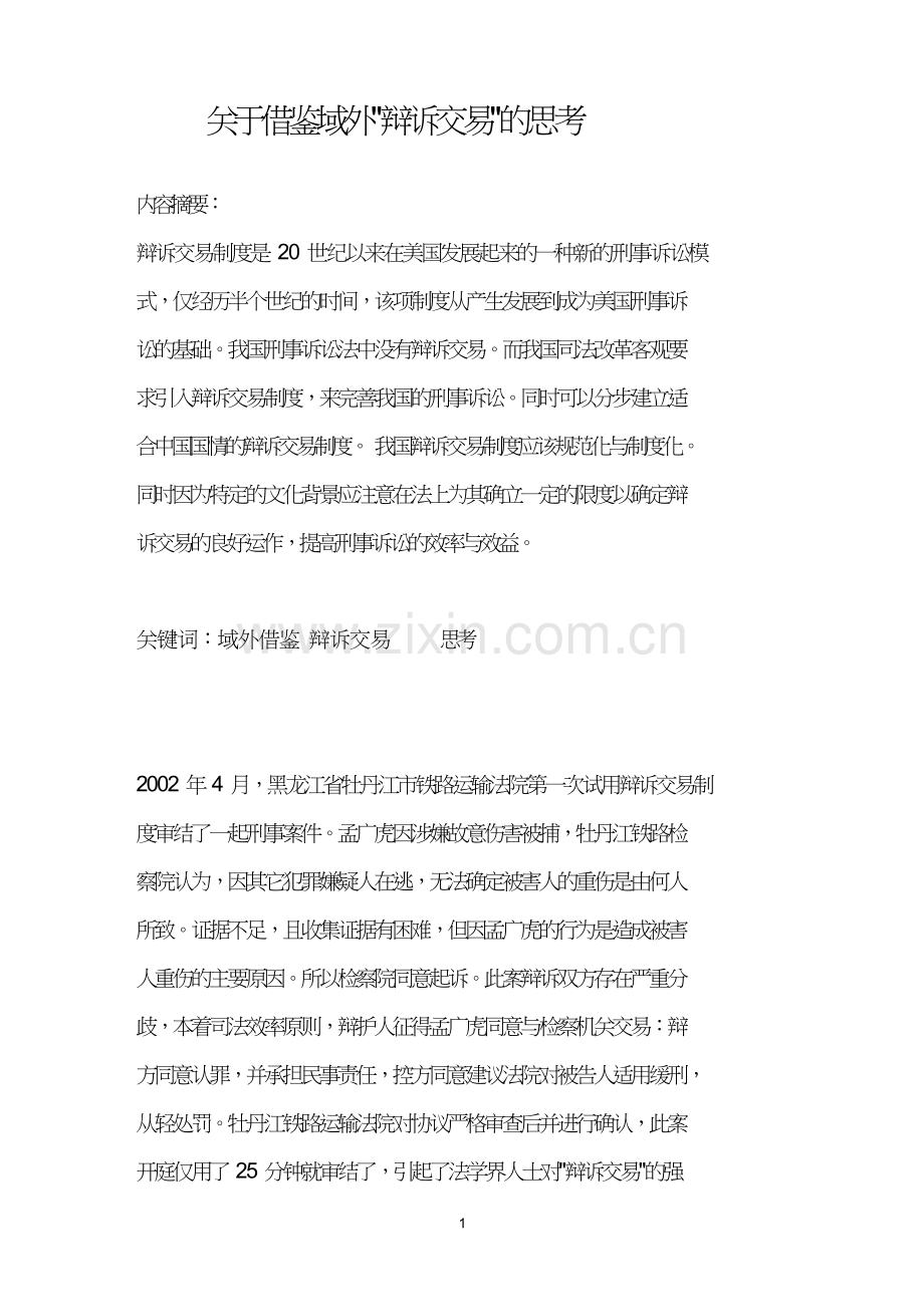 关于借鉴域外“辩诉交易”的思考.doc_第1页