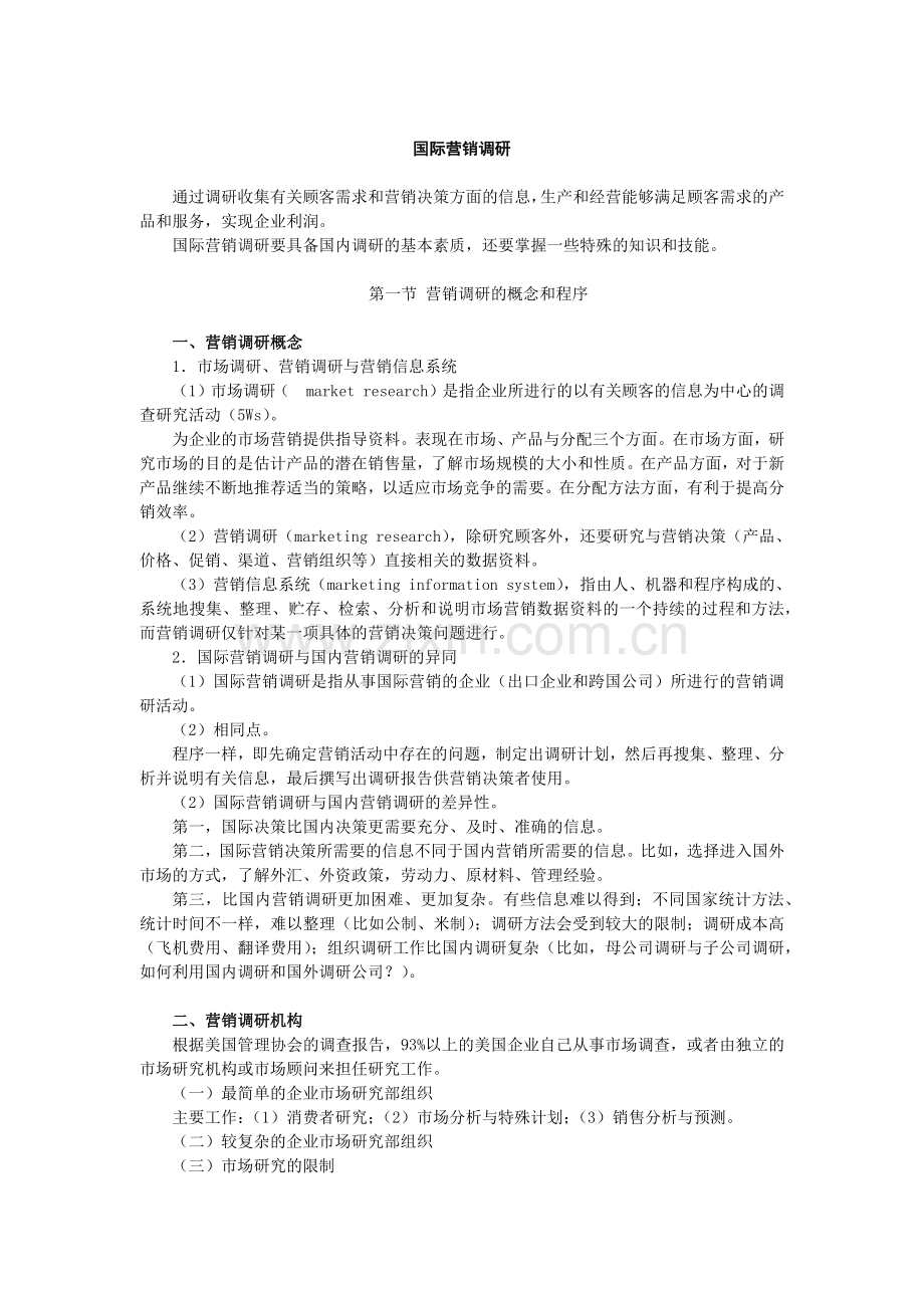 现代国际市场营销调研报告.docx_第1页