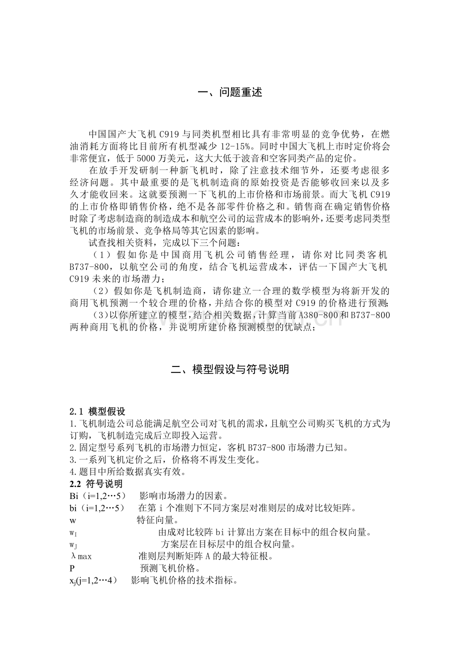 新开发商用飞机的价格预测模型[1].docx_第1页