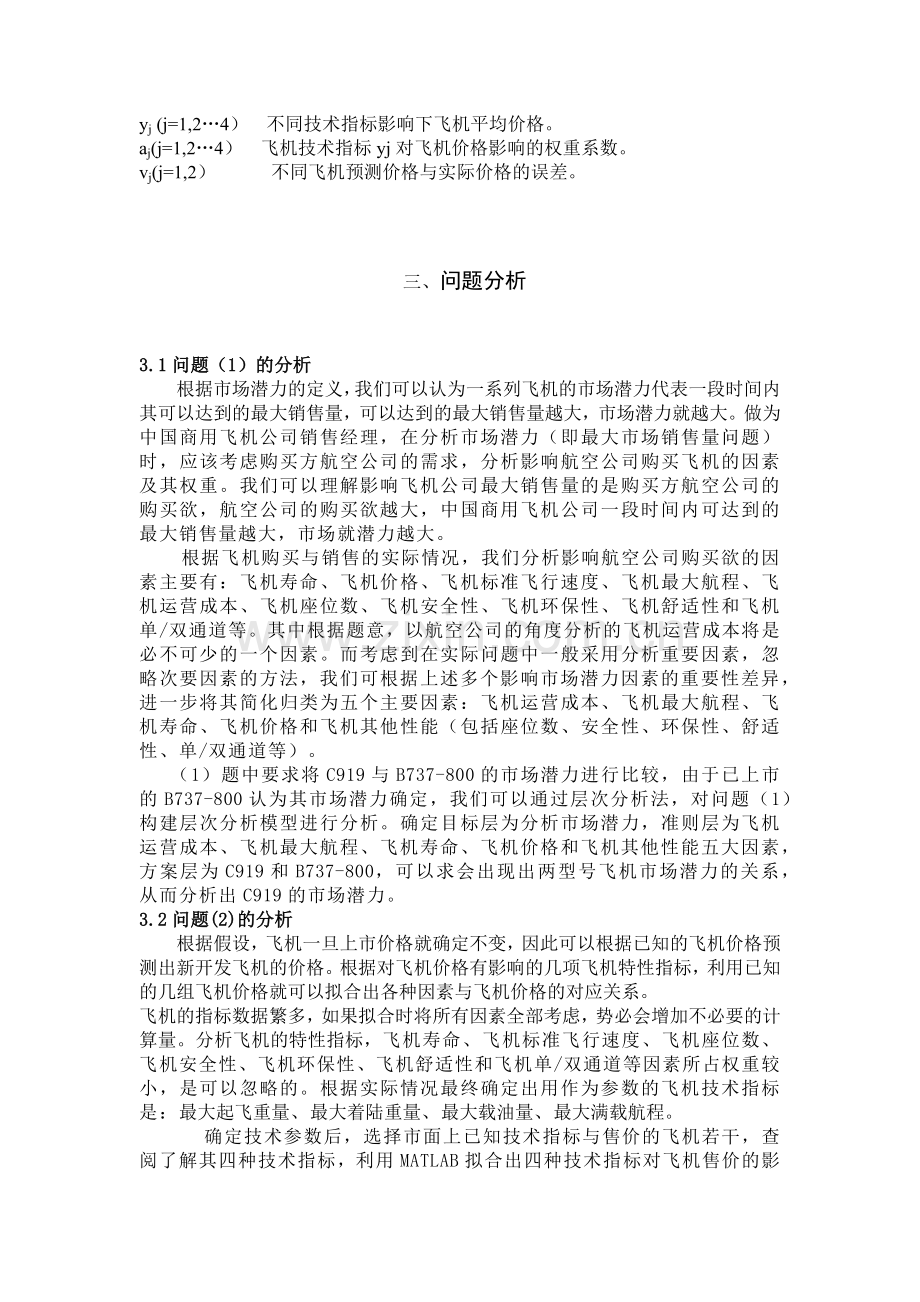 新开发商用飞机的价格预测模型[1].docx_第2页