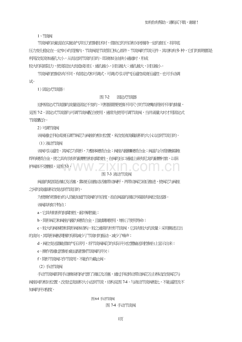 节流和压井管汇中的平板阀和节流阀.doc_第1页