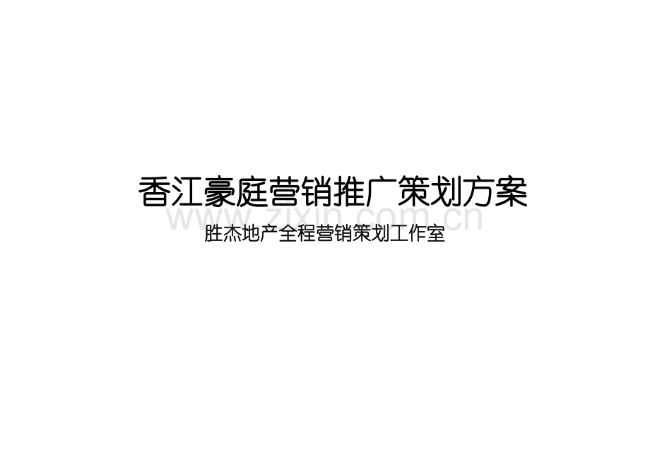 香江豪庭营销推广策划方案.docx_第1页