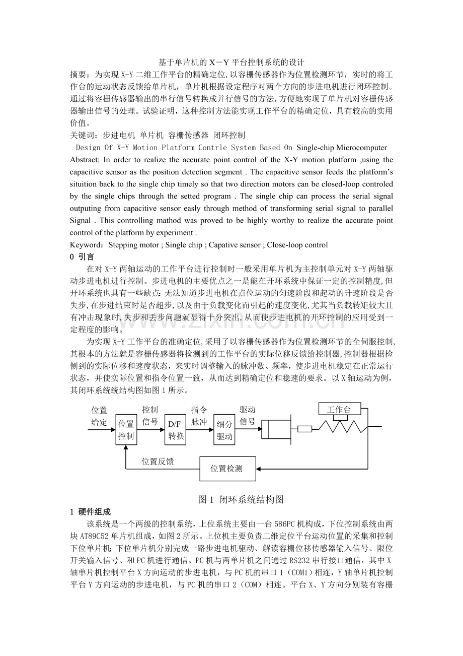 基于单片机的X-Y平台控制系统的设计.doc_第1页
