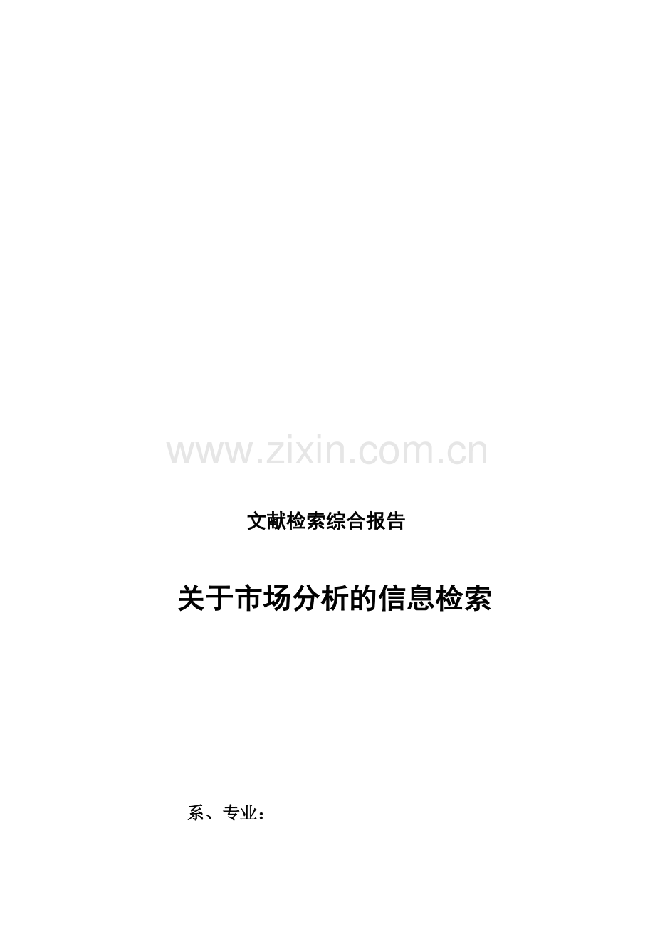 有关市场分析的信息检索.docx_第1页