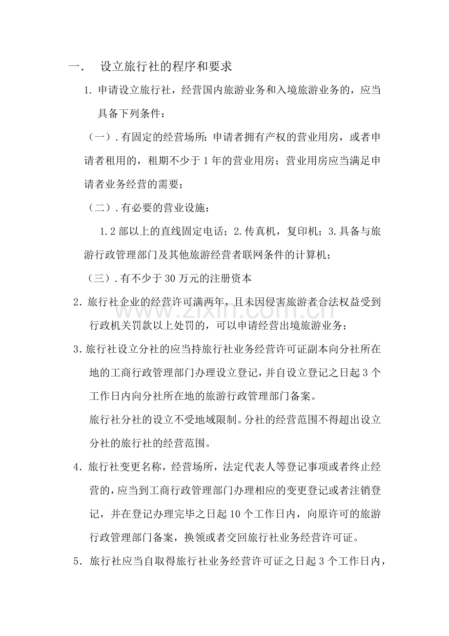 设立旅行社的要求和程序.docx_第1页