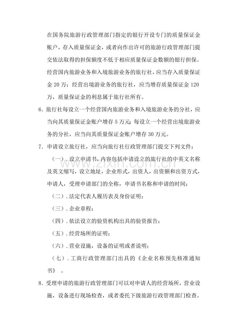 设立旅行社的要求和程序.docx_第2页