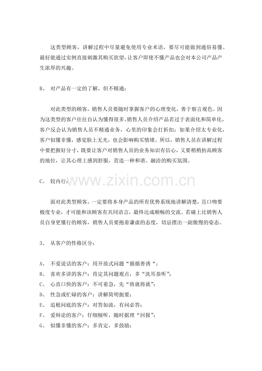 营销人员培训之销售过程中的一般技巧.docx_第2页