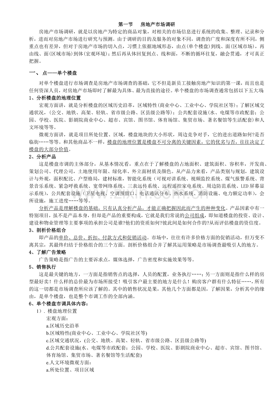 房地产市场调研基础.docx_第1页