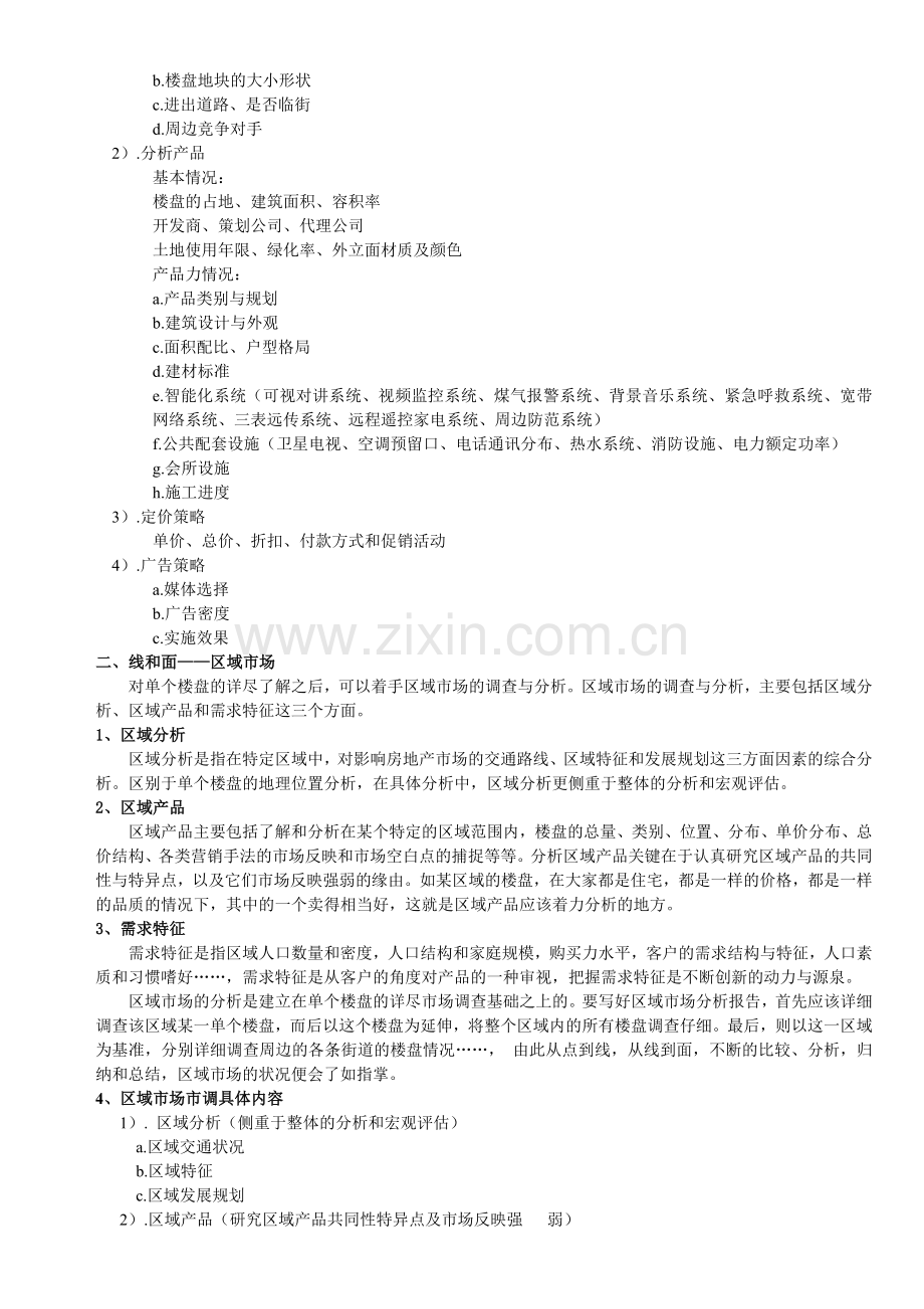 房地产市场调研基础.docx_第2页