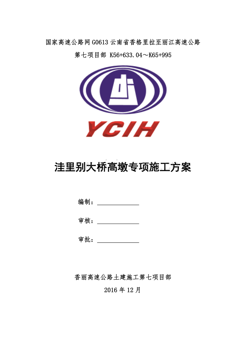 洼里别大桥高墩专项施工方案.docx_第1页