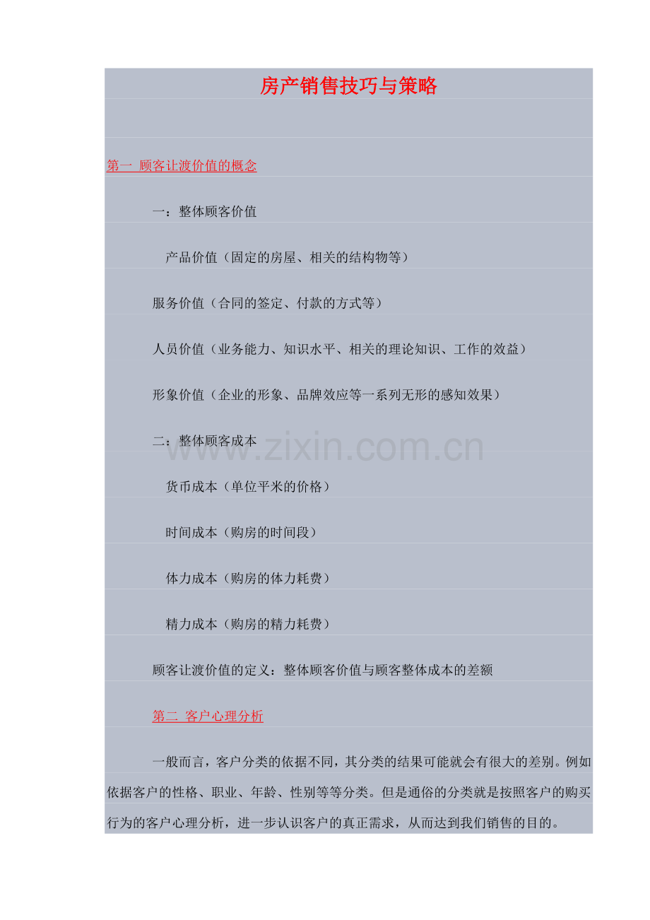 房产销售技巧与策略(8).docx_第1页