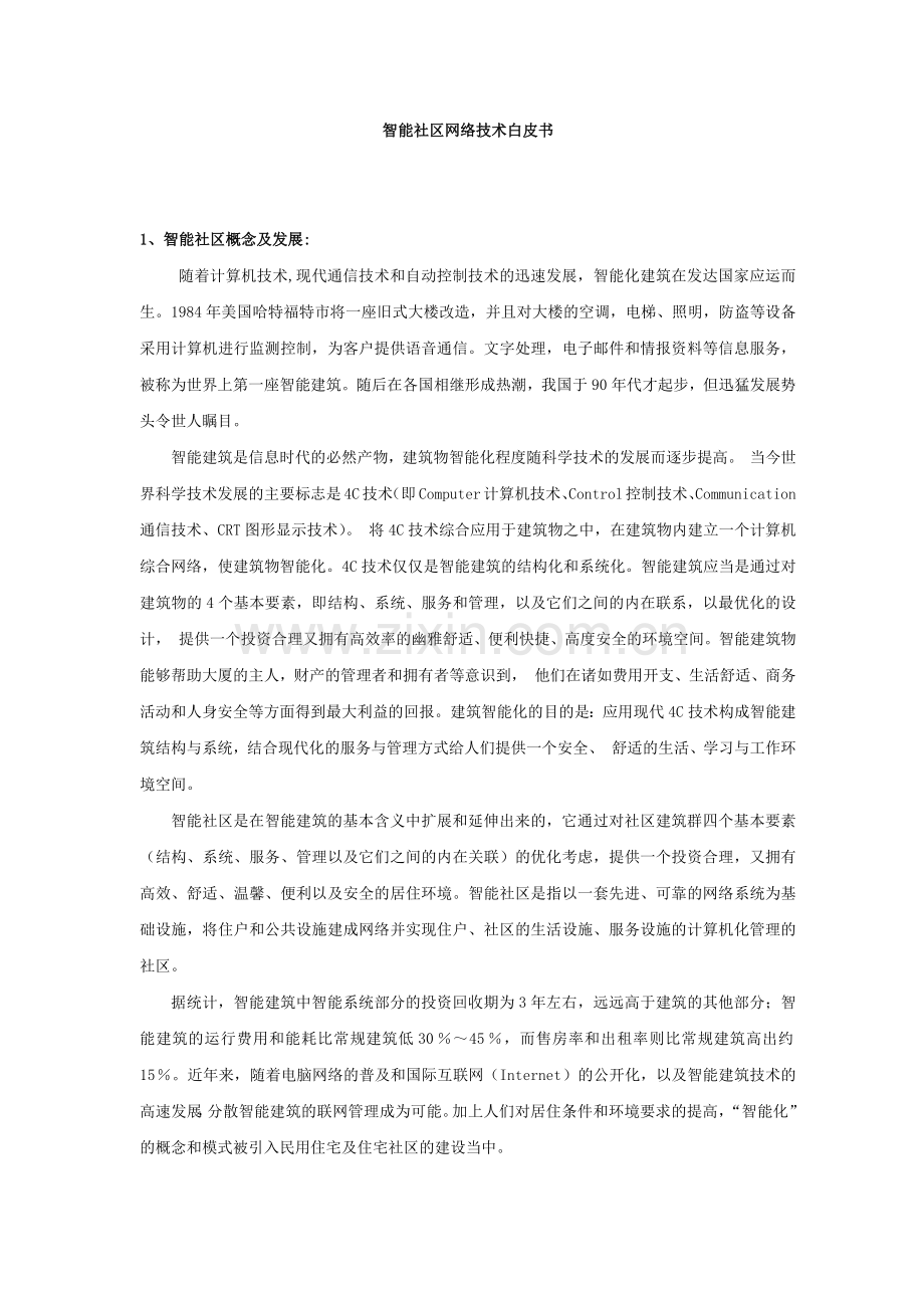 智能社区设计方案.docx_第1页