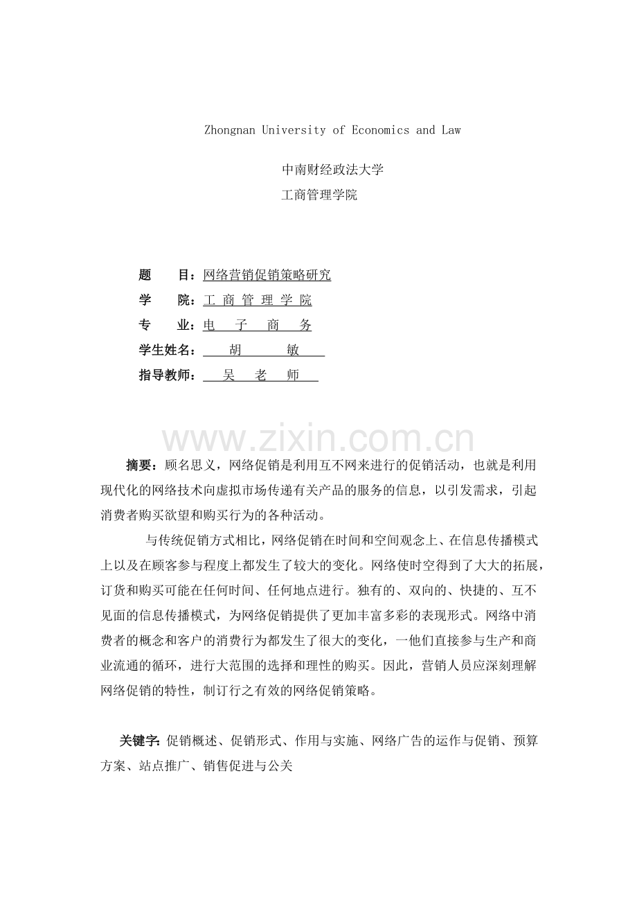 网络营销促销策略研究( 19)(1).docx_第1页