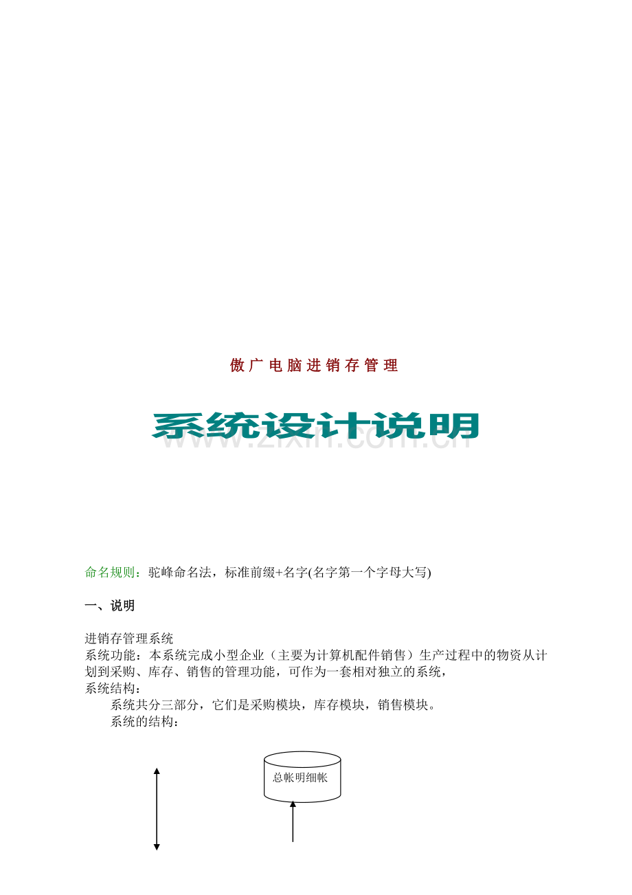 电脑进销存管理系统设计说明.docx_第1页